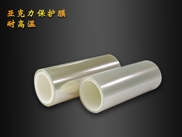 透明PET亞克力保護膜