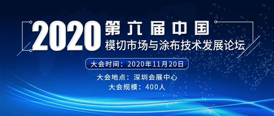 2020年11月20日第六屆中國(guó)模切市場(chǎng)與涂布技術(shù)發(fā)展論壇在深圳會(huì)展中心舉行